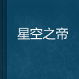 星空之帝
