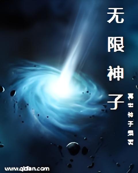 無限神子 無限神子