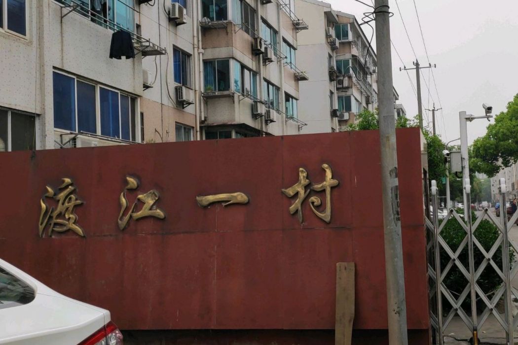 渡江一村 渡江一村