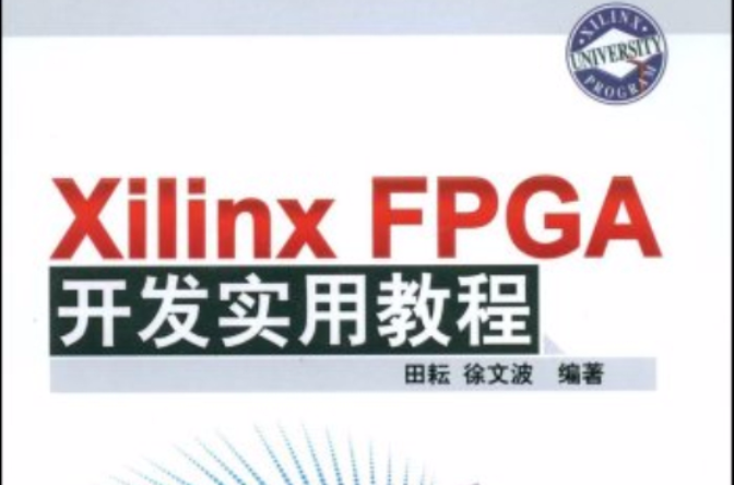XilinxFPGA開發實用教程