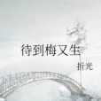 待到梅又生 待到梅又生