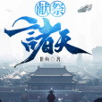 獻祭諸天 獻祭諸天