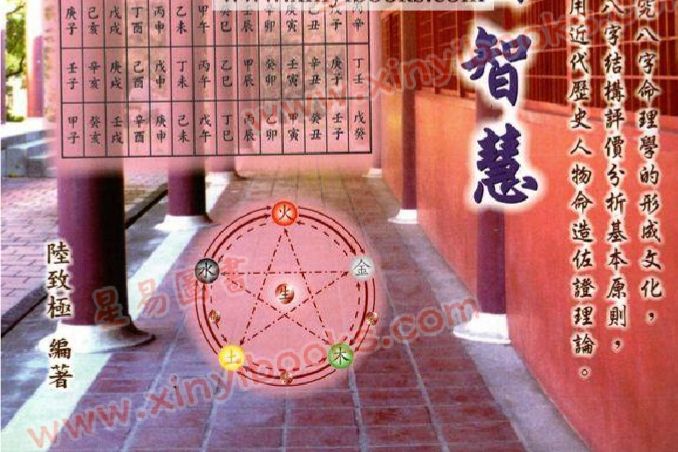 八字與中國智慧