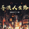 導演人生路 導演人生路