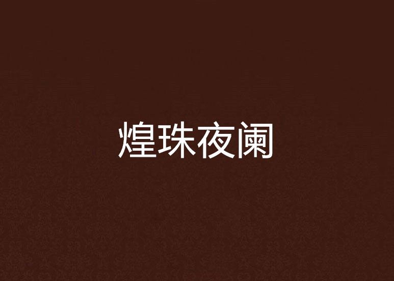 煌珠夜闌 煌珠夜闌