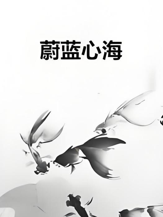 蔚藍心海 蔚藍心海