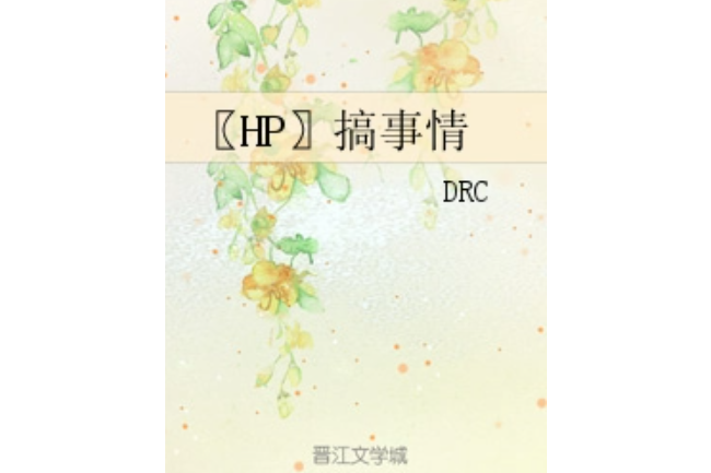 〖HP〗搞事情