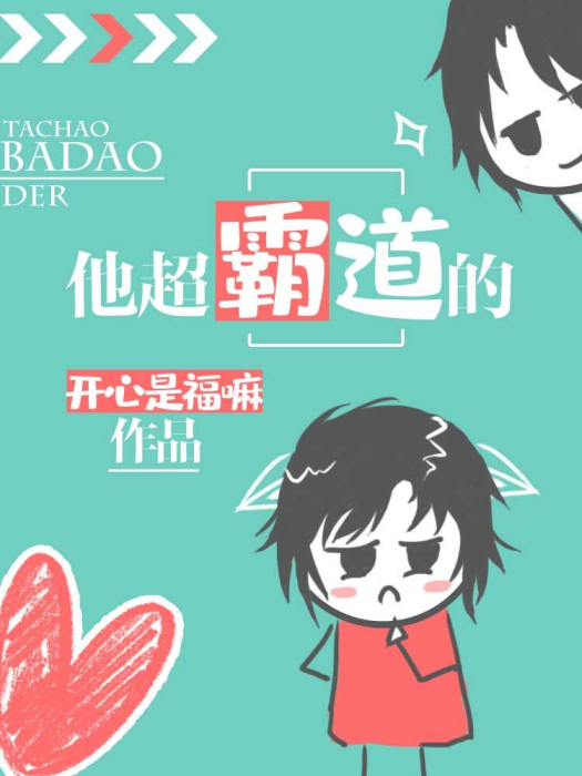 他超霸道的 他超霸道的