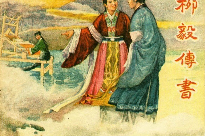 柳毅傳書(1957年東海文藝出版社出版的圖書) 柳毅傳書(1957年東海文藝出版社出版的圖書)