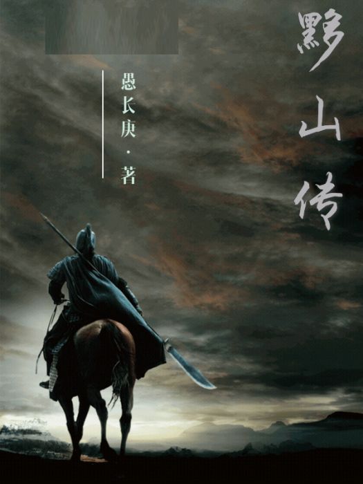 黟山傳