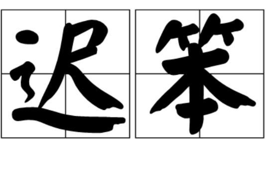 遲笨 遲笨