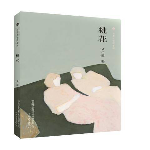桃花(2017年春風文藝出版社出版的圖書) 桃花(2017年春風文藝出版社出版的圖書)