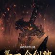 第一個劍神 第一個劍神