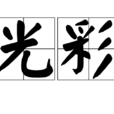 光彩(詞語釋義) 光彩(詞語釋義)