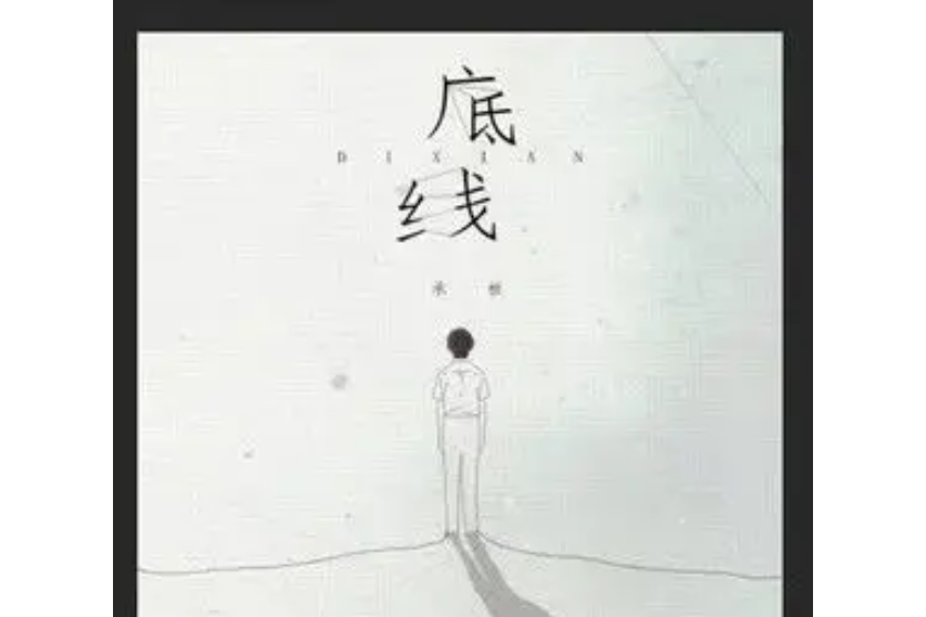 底線(承桓演唱歌曲) 底線(承桓演唱歌曲)