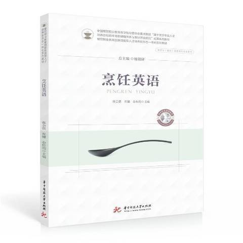 烹飪英語(2021年華中科技大學出版社出版的圖書) 烹飪英語(2021年華中科技大學出版社出版的圖書)