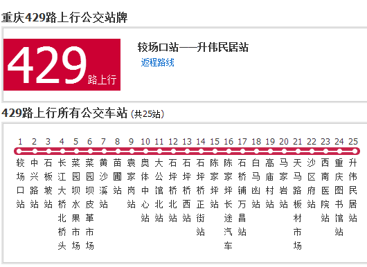 重慶公交429路 重慶公交429路