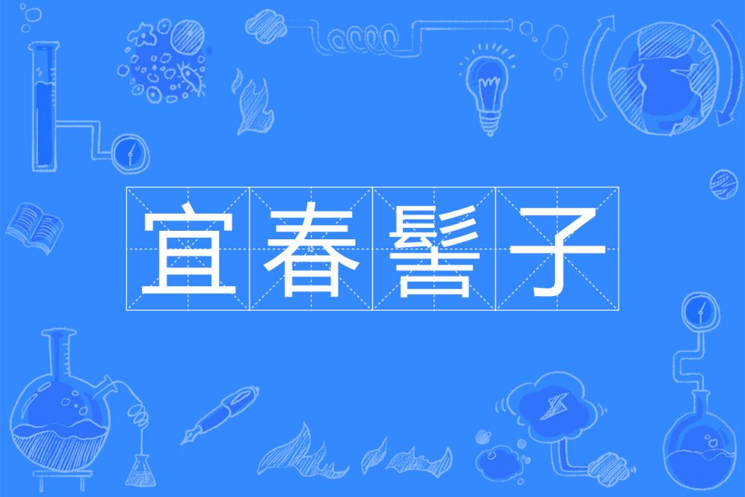 宜春髻子 宜春髻子