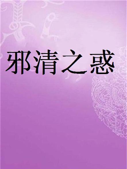 邪清之惑 邪清之惑
