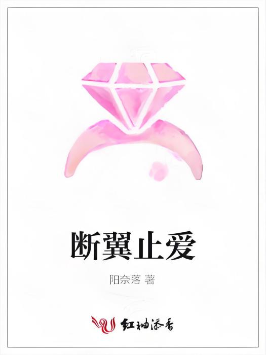 斷翼止愛 斷翼止愛