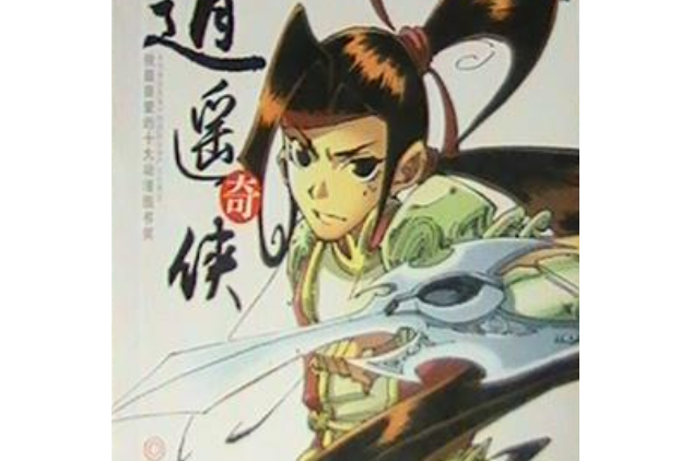 逍遙奇俠(2008年二十一世紀出版社出版的圖書) 逍遙奇俠(2008年二十一世紀出版社出版的圖書)