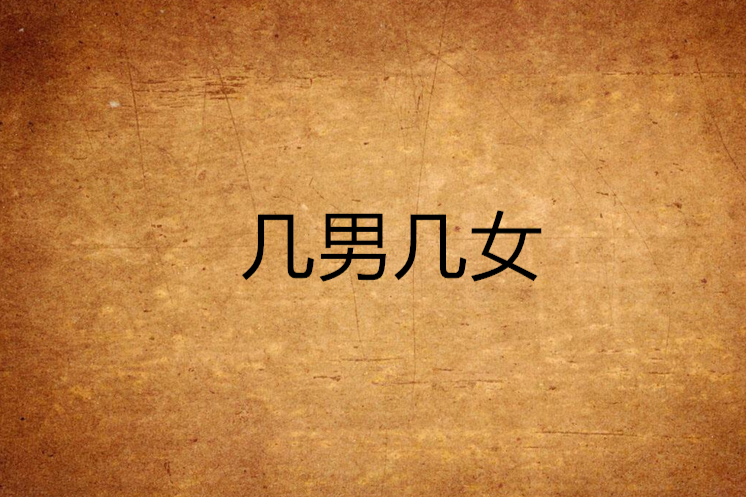 幾男幾女 幾男幾女