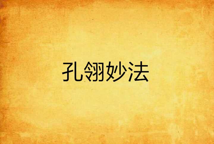 孔翎妙法 孔翎妙法