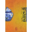 明史簡述 明史簡述