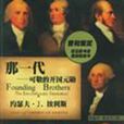那一代 那一代