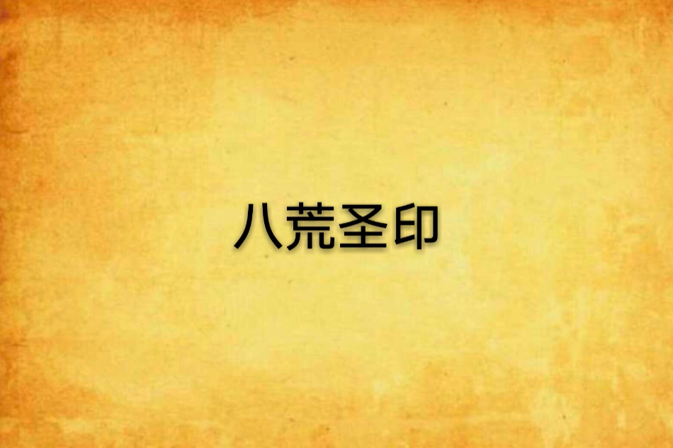 八荒聖印 八荒聖印