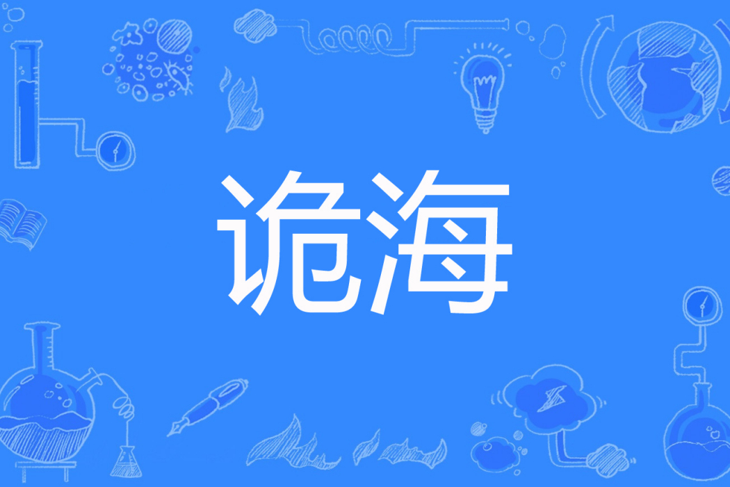 詭海 詭海