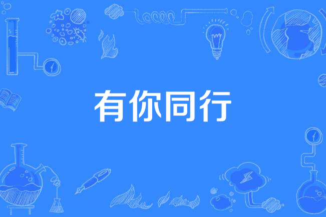 有你同行(歌曲) 有你同行(歌曲)