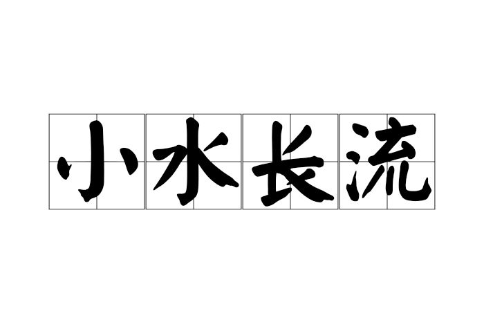 小水長流 小水長流