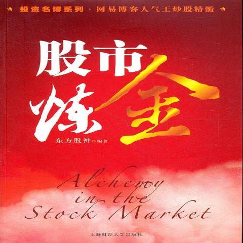 股市鍊金(2011年上海財經大學出版社出版的圖書) 股市鍊金(2011年上海財經大學出版社出版的圖書)
