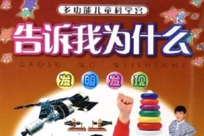 發明發現(2005年中國少年兒童出版社出版的圖書) 發明發現(2005年中國少年兒童出版社出版的圖書)