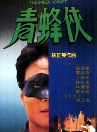 林正英(林根寶) 林正英(林根寶)