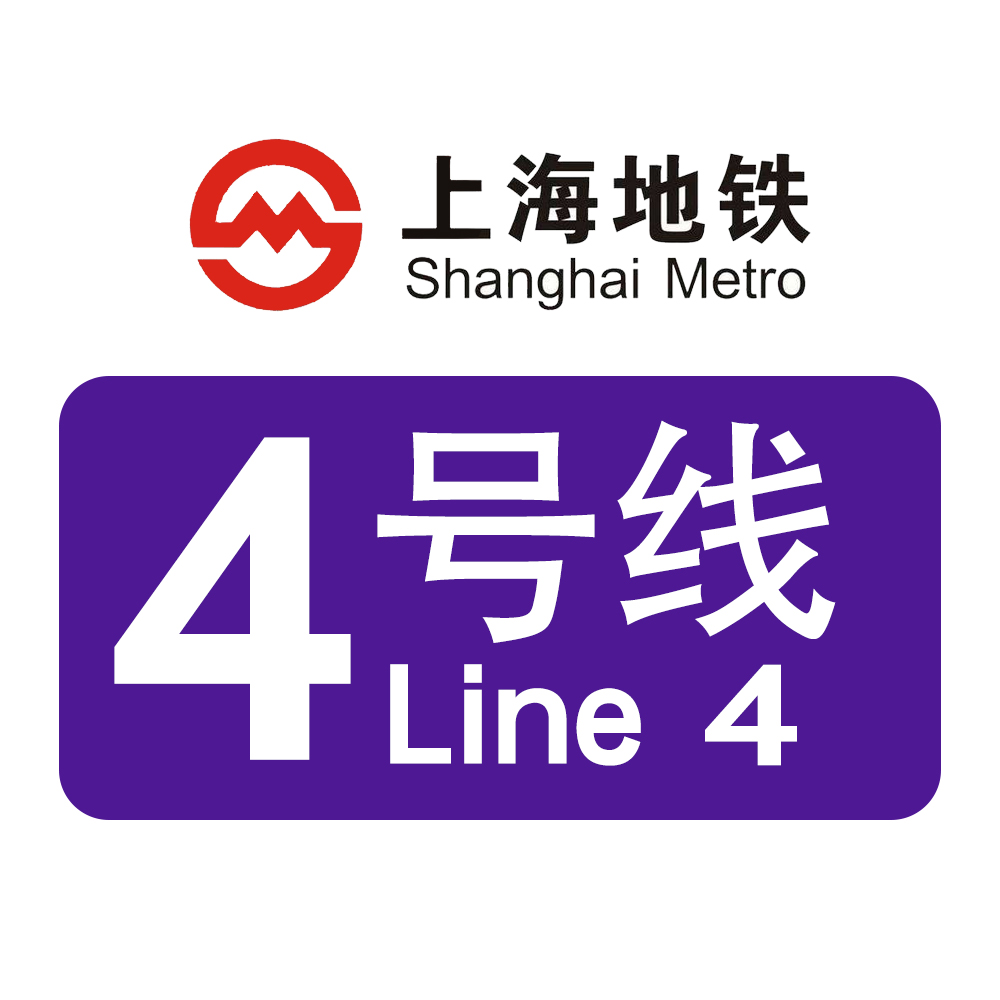 上海捷運4號線(上海軌道交通四號線)