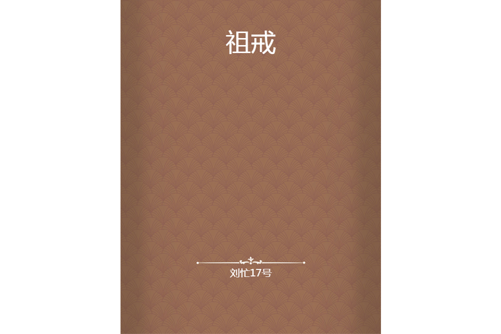 祖戒 祖戒