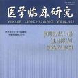 醫學臨床研究 醫學臨床研究
