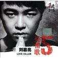 愛情殺手(劉嘉亮專輯)