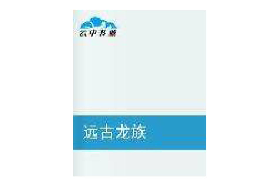 遠古龍族 遠古龍族
