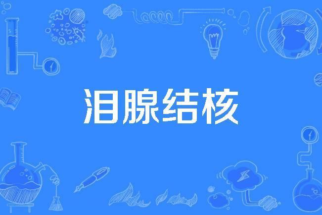 淚腺結核 淚腺結核