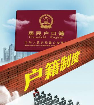 重慶市人民政府關於進一步推進戶籍制度改革的實施意見