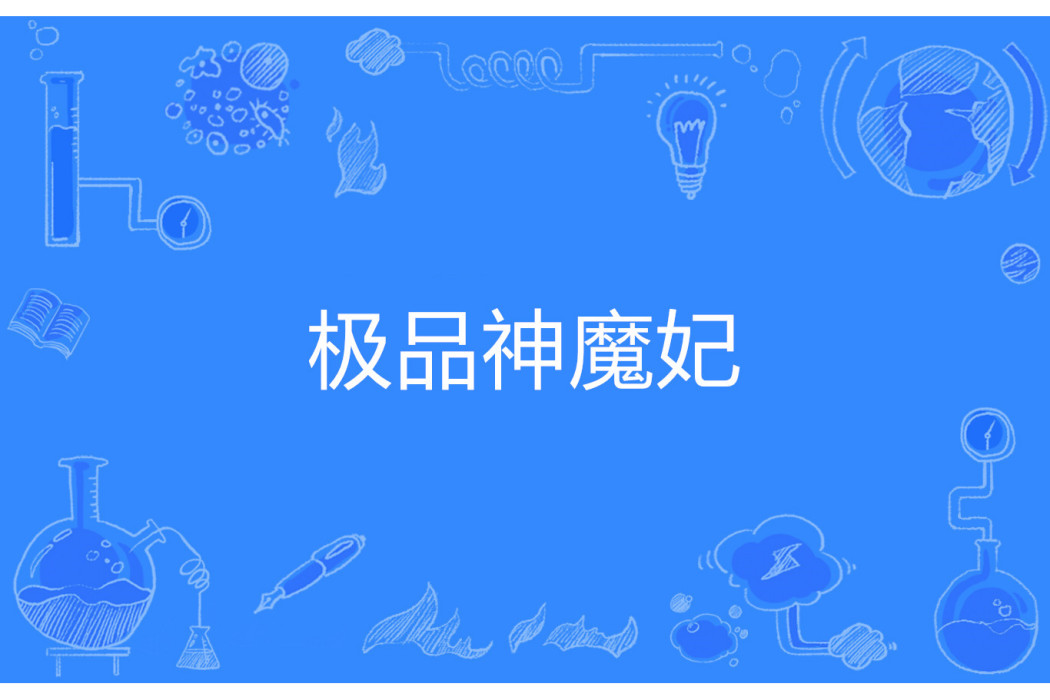 極品神魔妃 極品神魔妃