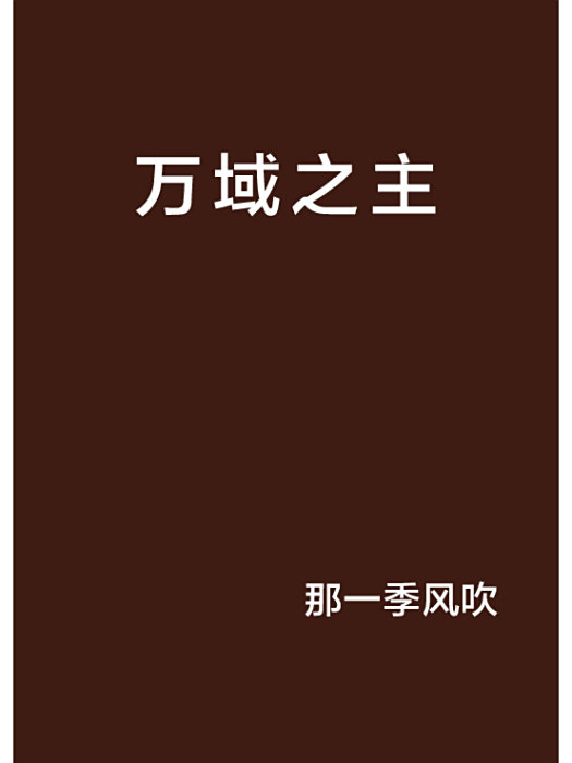 萬域之主 萬域之主