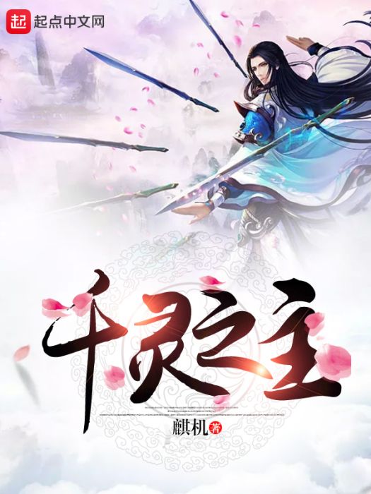 千靈之主