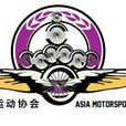 亞洲汽車運動協會