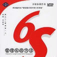 6S管理實戰 6S管理實戰