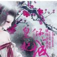 皇妃傾城(曦陌專屬創作的網路小說) 皇妃傾城(曦陌專屬創作的網路小說)