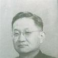 王守融 王守融